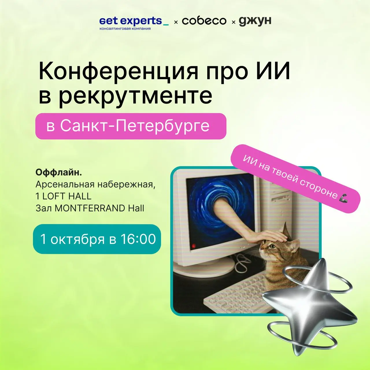 ⚡⚡⚡ВАУ, ВОТ ЭТО НОВОСТЬ!
Команды Джуна и getexperts приезжают в Санкт-Петербург, чтобы провести бесплатную встречу для HR и рекрутеров— про ИИ в найме❤️‍🔥

Поговорим не про теорию, а про реальные бизн... | Сетка — социальная сеть от hh.ru