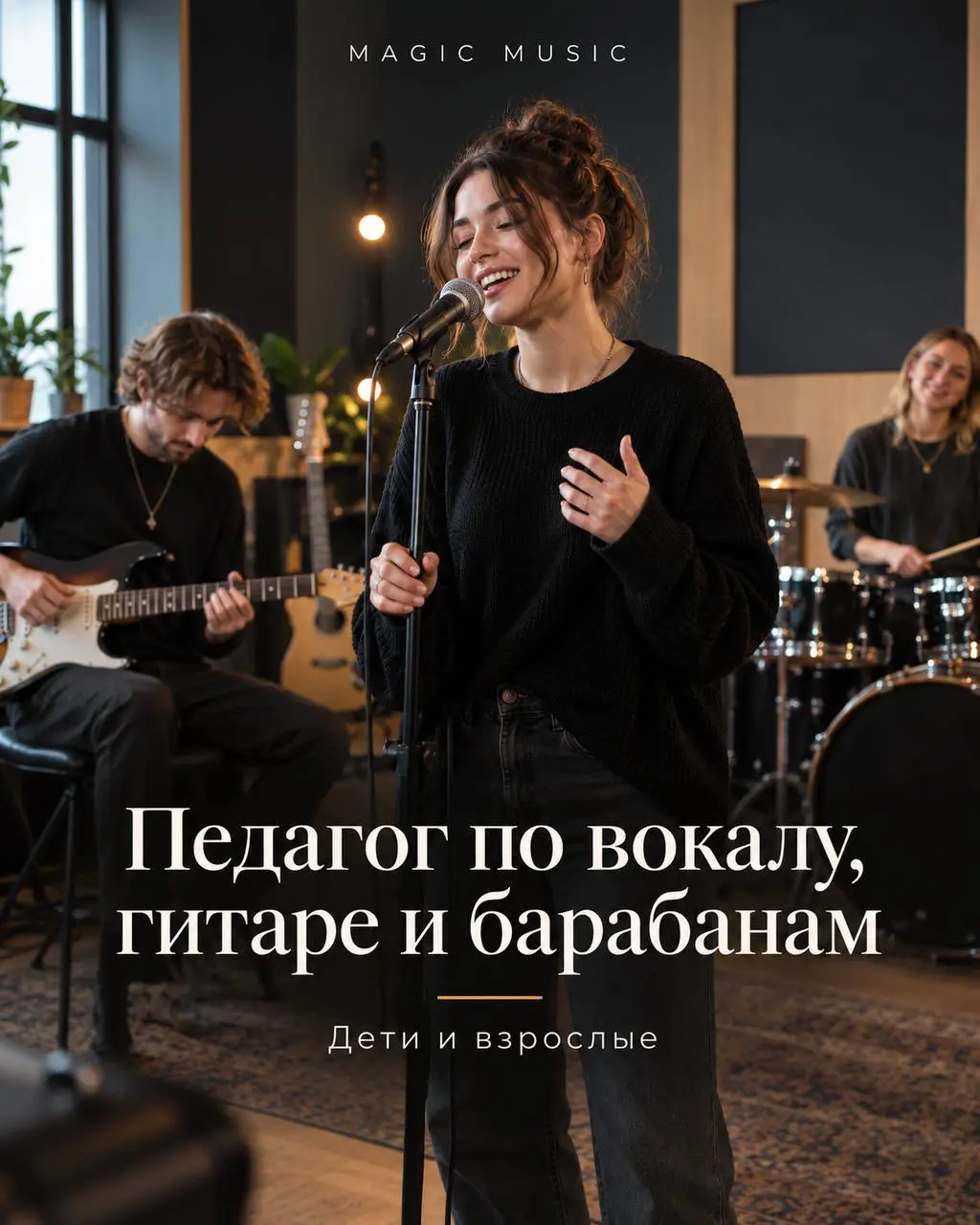 1️⃣ПЕДАГОГ ПО ВОКАЛУ,
2️⃣ПЕДАГОГ ПО ГИТАРЕ,
3️⃣ПЕДАГОГ ПО БАРАБАНАМ
Частная музыкальная школа MAGIC MUSIC
• Москва, м | Сетка — социальная сеть от hh.ru