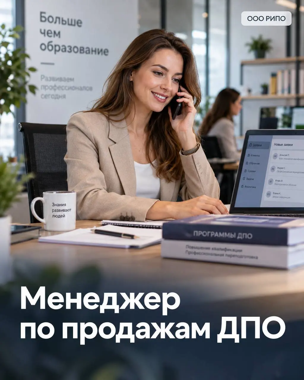 МЕНЕДЖЕР ПО ПРОДАЖАМ ДПО
180 000₽ - 350 000₽
РИПО — Региональный Институт Постдипломного Образования
• Москва, м | Сетка — социальная сеть от hh.ru