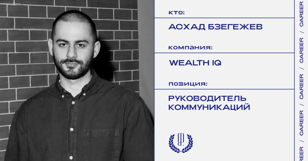 Асхад Бзегежев назначен руководителем коммуникаций в инвестиционно-консалтинговую компаниию Wealth iQ.
https://theblueprint.ru/l/ycifSdm
#кадровыеперестановки@theblueprintcareer | Сетка — социальная сеть от hh.ru