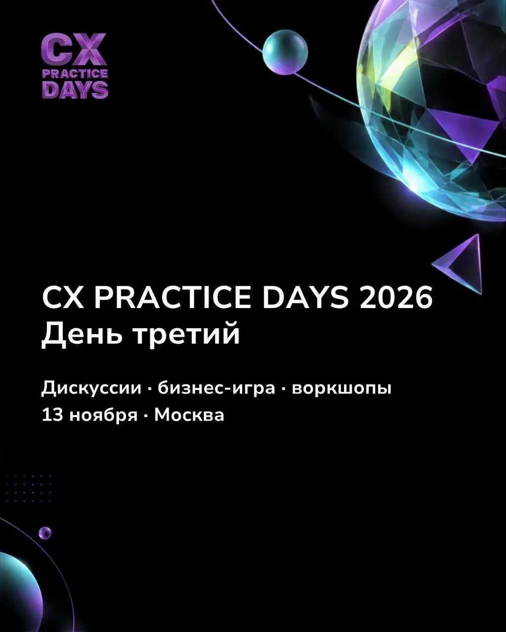 🔔 Третий день CX PRACTICE DAYS: от идей к действиям
Мы уже рассказали, что ждёт участников в первый и второй дни CX PRACTICE DAYS. Осталось заглянуть в программу третьего дня — 13 ноября | Сетка — социальная сеть от hh.ru