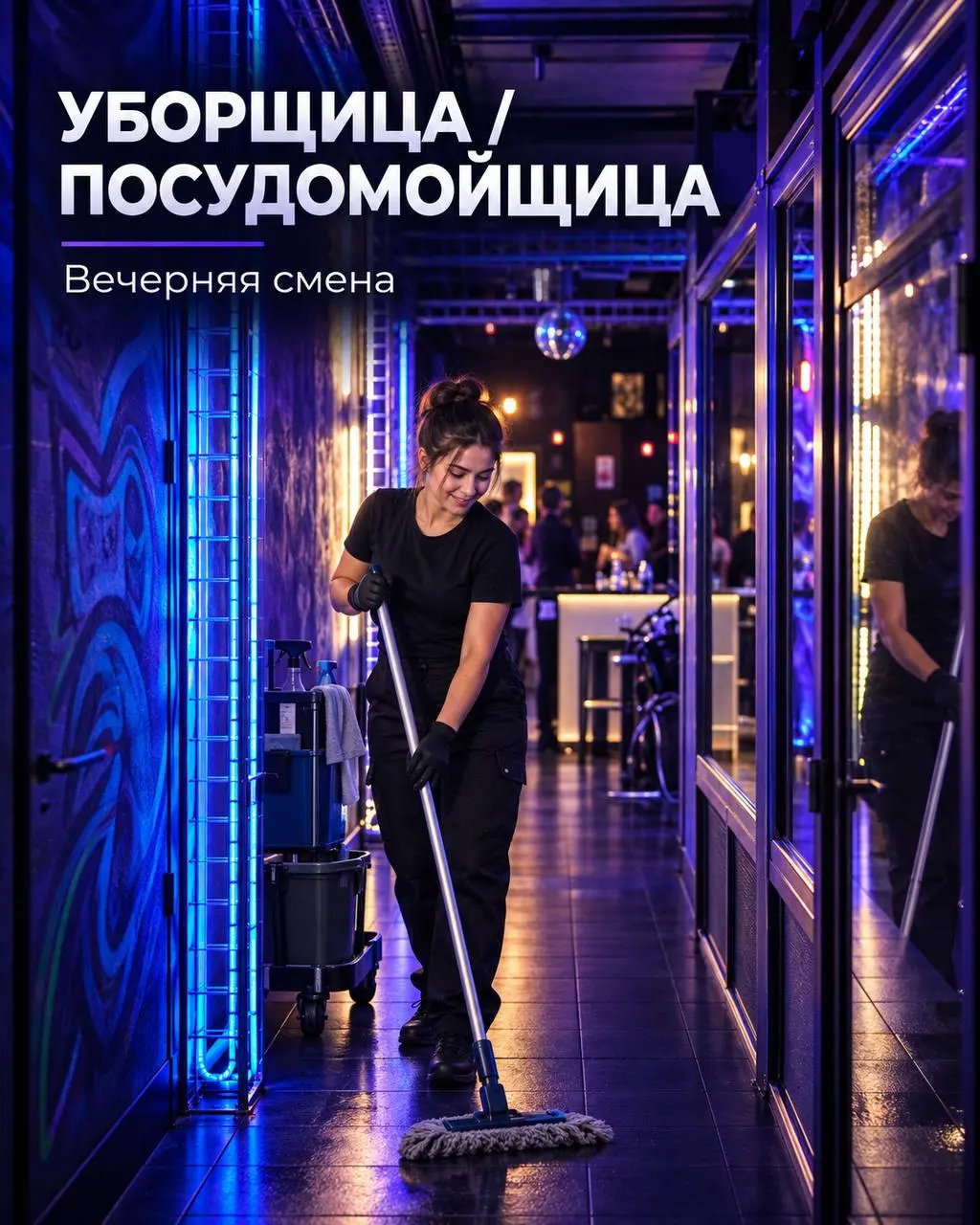 УБОРЩИЦА / ПОСУДОМОЙЩИЦА
От 3 500₽/смена
Клуб Live Stars
• Москва, Берсеневский переулок, 5, стр. 2
• Клининг и бытовые услуги
• +79267198055
Полное описание вакансии размещено в Телеграм и Макс | Сетка — социальная сеть от hh.ru