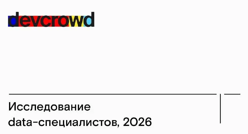 Ребята из DevCrowd собирают данные для ежегодного исследования специалистов по работе с данными и я рекомендую поучаствовать | Сетка — социальная сеть от hh.ru
