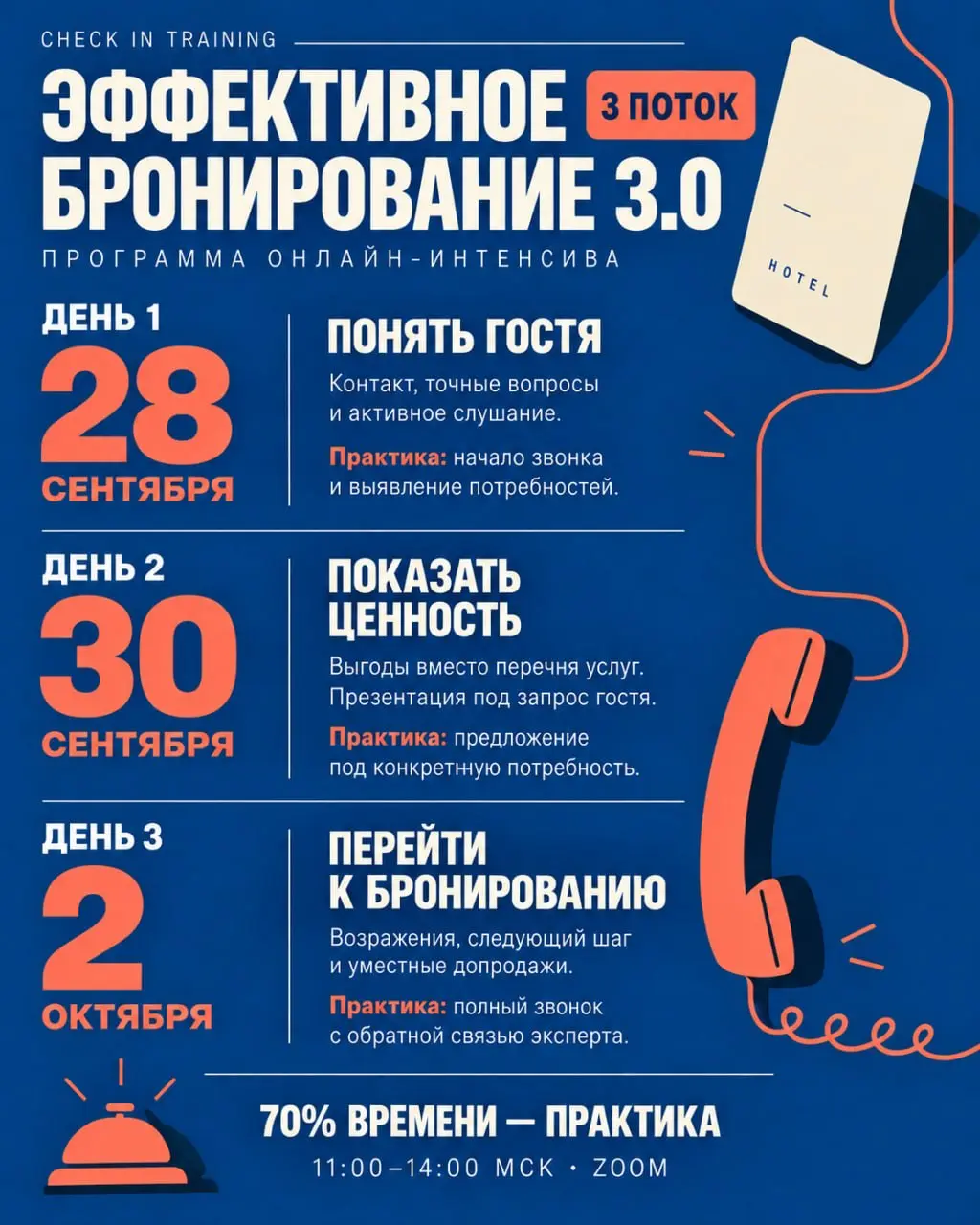 Новые даты - чтобы улучшить продажи уже в ближайшее время
Онлайн-интенсив «Эффективное бронирование 3.0» пройдет 28 и 30 сентября, 2 октября | Сетка — социальная сеть от hh.ru