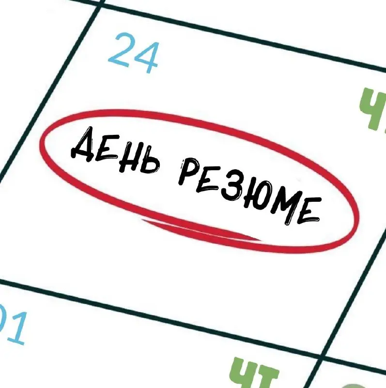 Возвращаемся к Дню резюме🪩
По четвергам мы бесплатно публикуем резюме подписчиков | Сетка — социальная сеть от hh.ru