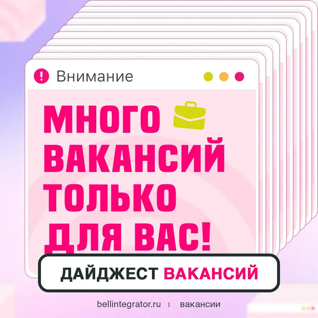 Бежим к вам с дропом свежих вакансий 🔥
Вы знаете, что делать: переходите по ссылкам ниже, читайте условия и направляйте нам свое резюме | Сетка — социальная сеть от hh.ru