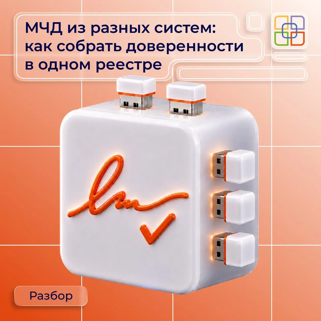 📂 МЧД из разных систем: как собрать доверенности в одном реестре
Чтобы работать с единым реестром, необязательно создавать в нем все доверенности с нуля | Сетка — социальная сеть от hh.ru