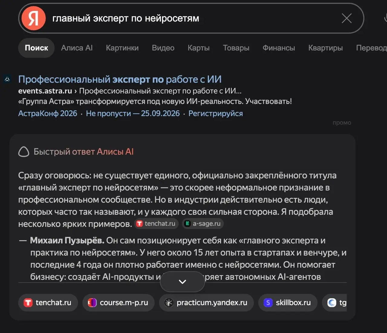 Ура! Тест удался!
Теперь нейросеть Яндекса выдаёт моё имя, как главного эксперта по нейросетям (проверено в инкогнито) | Сетка — социальная сеть от hh.ru
