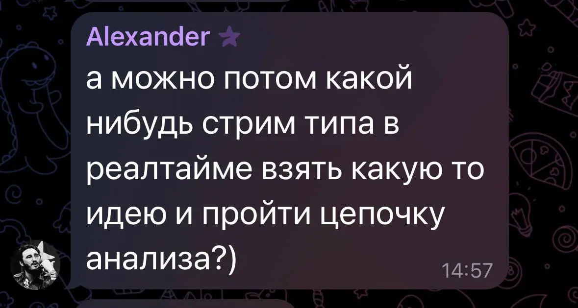 Да уж, вчера было супер жарко 🥵
И это мы еще половину проектов так и не разобрали.
Сегодня обещал продолжить разбирать вали кейсы, но еще один такой глубокий разбор подряд на 3 часа я не ввезу 😂 | Сетка — социальная сеть от hh.ru