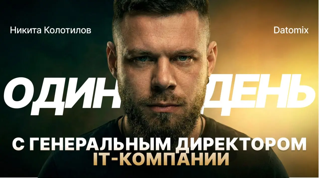 Сидеть в офисе — это не работа
➡️ Эта цитата принадлежит герою нового выпуска «Продажник +1» Никите Колотилову, основателю и генеральному директору компании Datomix | Сетка — социальная сеть от hh.ru