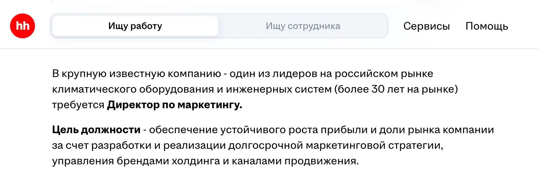 🤓В крупную известную компанию - один из лидеров на российском рынке климатического оборудования и инженерных систем (более 30 лет на рынке) [сохранен стиль автора] анонимно ищут директора по маркетинг... | Сетка — социальная сеть от hh.ru