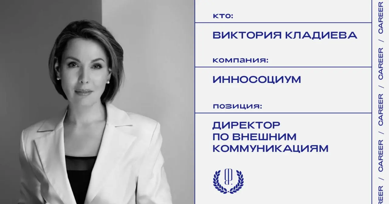 Виктория Кладиева заняла позицию директора по внешним коммуникациям и работе с партнерами социокреативной платформы «Инносоциум».
https://theblueprint | Сетка — социальная сеть от hh.ru