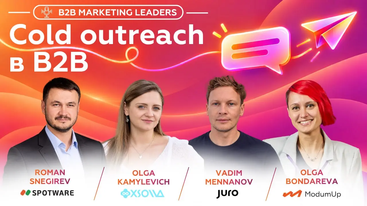 Cold outreach в B2B: кейсы, ошибки и использование AI
Новый выпуск подкаста B2B Marketing Leaders на русском языке, на этот раз поговорили про холодный аутрич | Сетка — социальная сеть от hh.ru