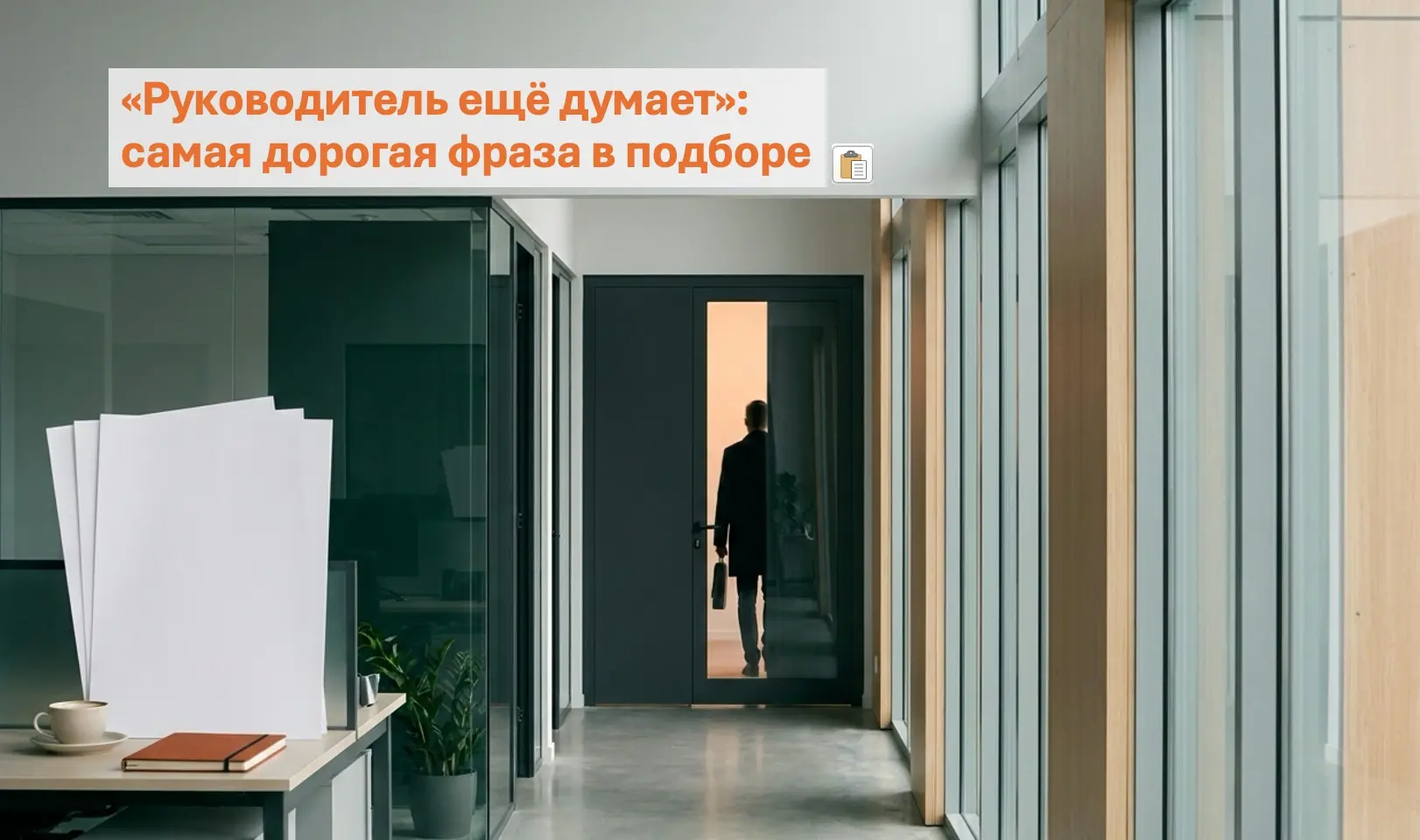«Руководитель ещё думает»: самая дорогая фраза в подборе | Сетка — социальная сеть от hh.ru