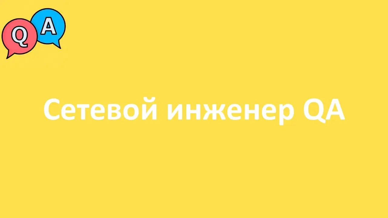 Сетевой инженер QA
Формат: удалённо (РФ)
ЗП: от 165 до 190 т.р.
Компания: Системы и Алгоритмы
Полная занятость
#remote #middle #fulltime
Откликнуться: https://talanto | Сетка — социальная сеть от hh.ru