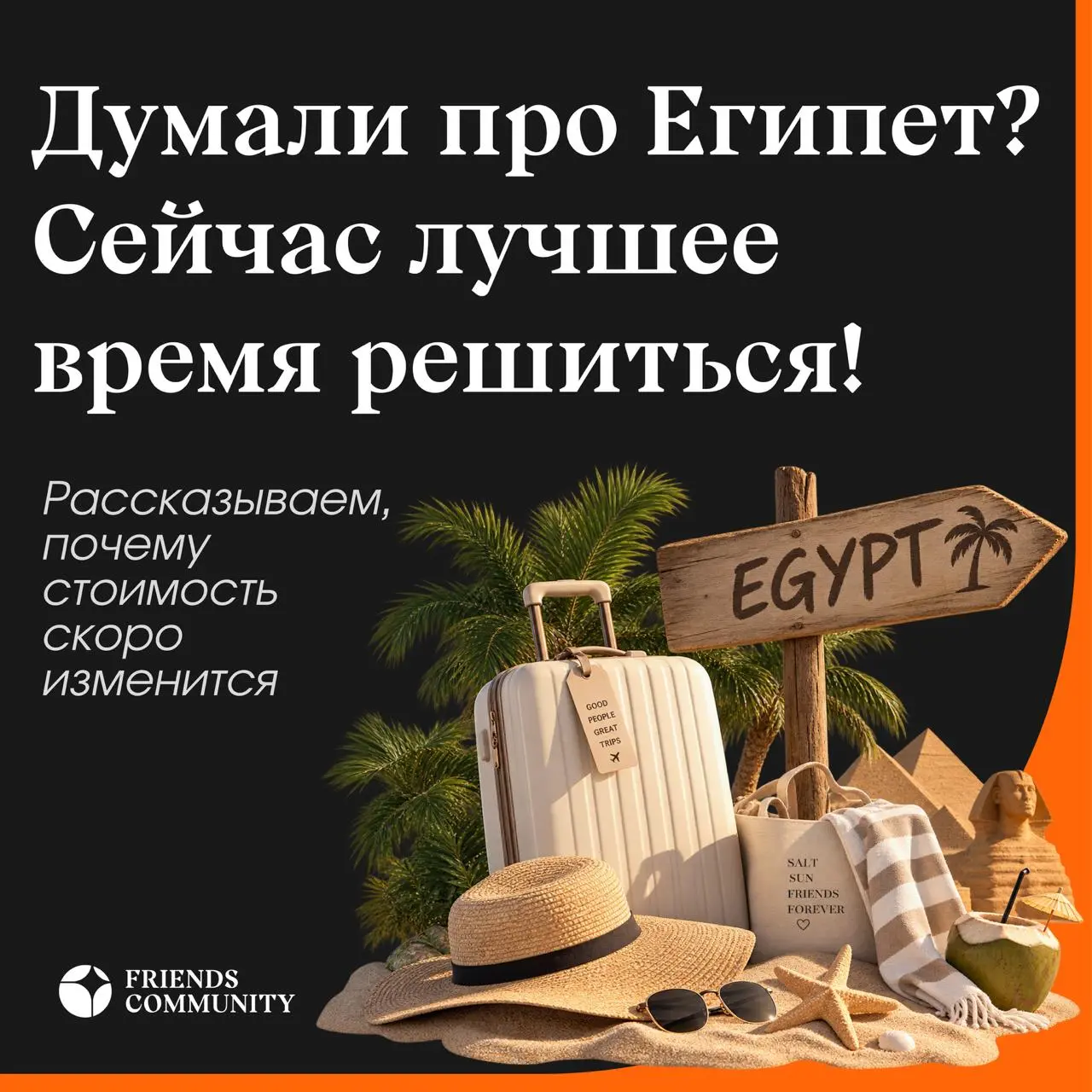 Друзья, важный момент для тех, кто ещё думает про Египет 🇪🇬
У нас осталось несколько путёвок по текущей стоимости - и хотим честно рассказать, почему сейчас действительно выгоднее успеть забронировать... | Сетка — социальная сеть от hh.ru