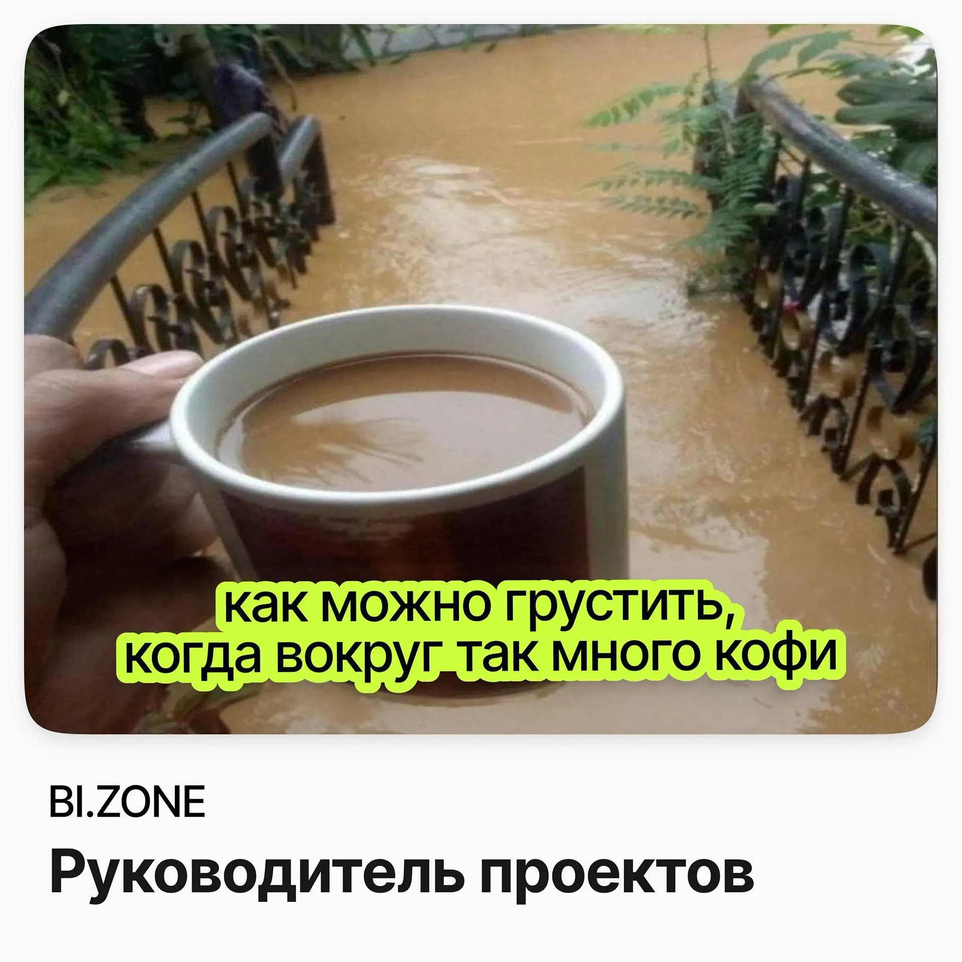 ↗️ Руководитель проектов / BI.ZONE
BI.ZONE — одна из ведущих российских компаний в сфере кибербезопасности.
Ищут руководителя проектов с опытом в ИТ или ИБ от трёх лет | Сетка — социальная сеть от hh.ru