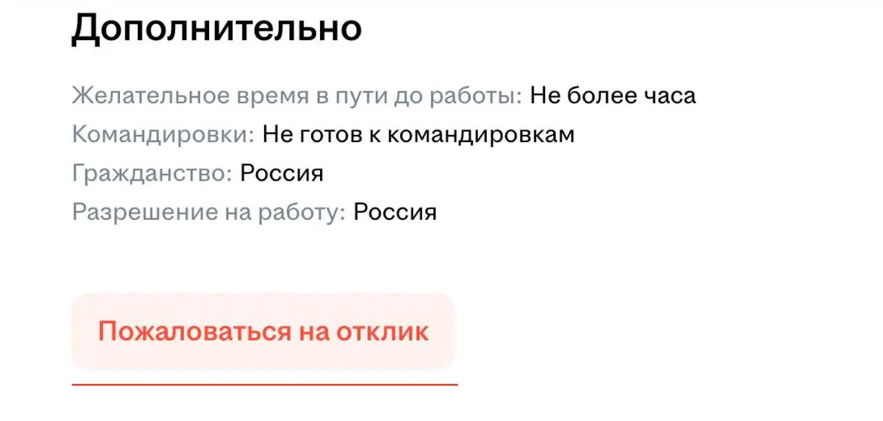 ⚡На hh.ru появилось обновление
Теперь у работодателей есть возможность оставлять жалобу на кандидата через платформу.
Как вам такое нововведение? | Сетка — социальная сеть от hh.ru