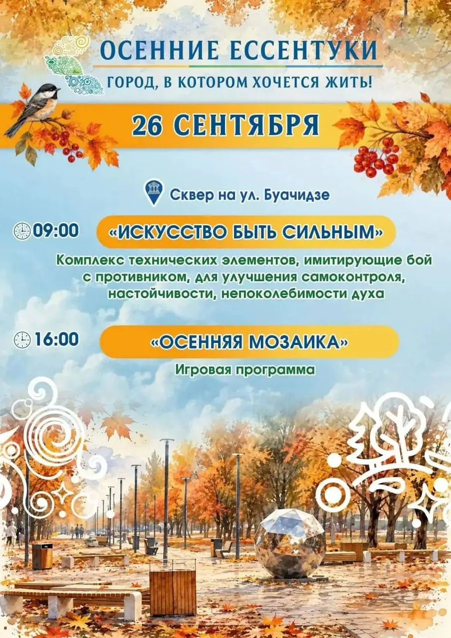 🍂 В Ессентуках пройдут осенние мероприятия для всей семьи
26 сентября в сквере на улице Буачидзе состоятся две программы | Сетка — социальная сеть от hh.ru