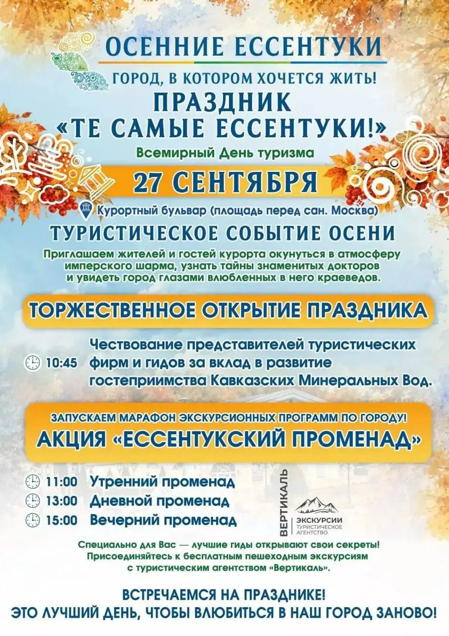 🍂 В Ессентуках пройдут осенние мероприятия для всей семьи
26 сентября в сквере на улице Буачидзе состоятся две программы | Сетка — социальная сеть от hh.ru