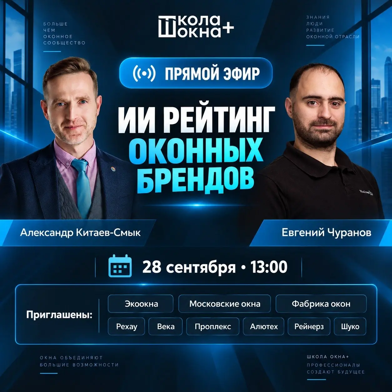 ❓ Кто из оконных брендов стал лидером ИИ-рейтинга?
23 сентября я вместе с Александром Китаевым-Смыком проведу прямой эфир на котором презентуем первый в России рейтинг видимости оконных брендов в отве... | Сетка — социальная сеть от hh.ru