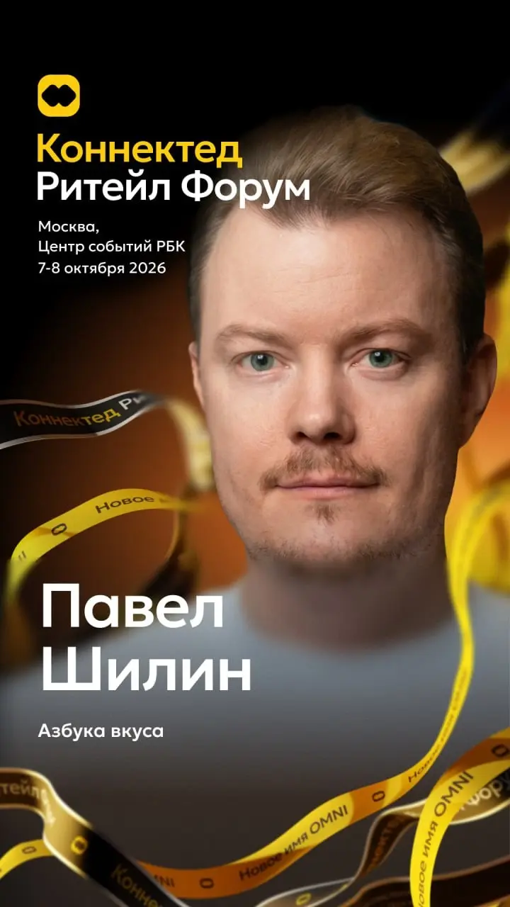 Коннектед Ритейл Форум (Connected Retail Forum) вновь собирает лидеров рынка вместе | Сетка — социальная сеть от hh.ru