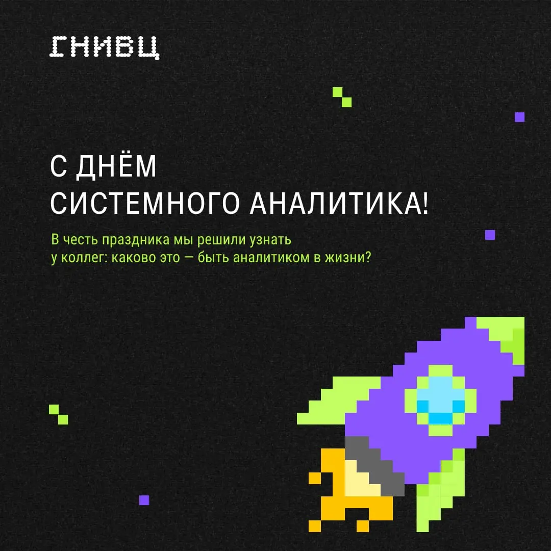 Сегодня – День системного аналитика✏️
Поздравляем коллег, которые умеют наводить порядок в сложном, видеть связи там, где другие видят набор задач, и превращать идеи в понятные решения
У системного ан... | Сетка — социальная сеть от hh.ru