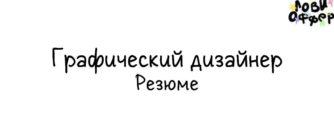 Привет! Я Анастасия — графический и веб-дизайнер 🔴
Помогаю бизнесу с визуальной коммуникацией: разрабатываю фирменные стили, сайты, презентации, упаковку, полиграфию, мерч и digital-материалы | Сетка — социальная сеть от hh.ru