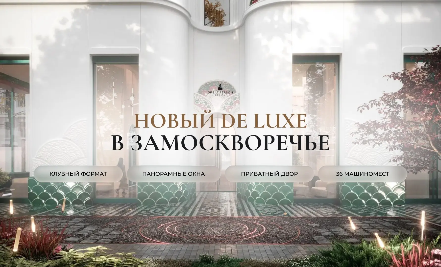 📲«Малая Полянка, 3»: новый De Luxe с характером в сердце Замоскворечья
На Малой Полянке готовится камерный клубный дом Aurix Development | Сетка — социальная сеть от hh.ru