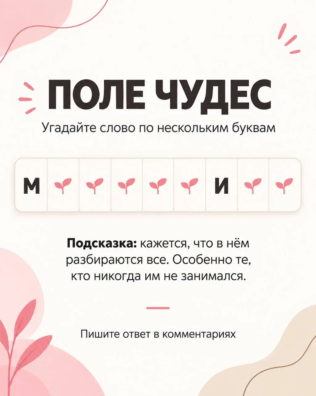 Запускаю мини-рубрику «Поле чудес» 🎡
Угадайте слово и пишите ответ в комментариях. | Сетка — социальная сеть от hh.ru