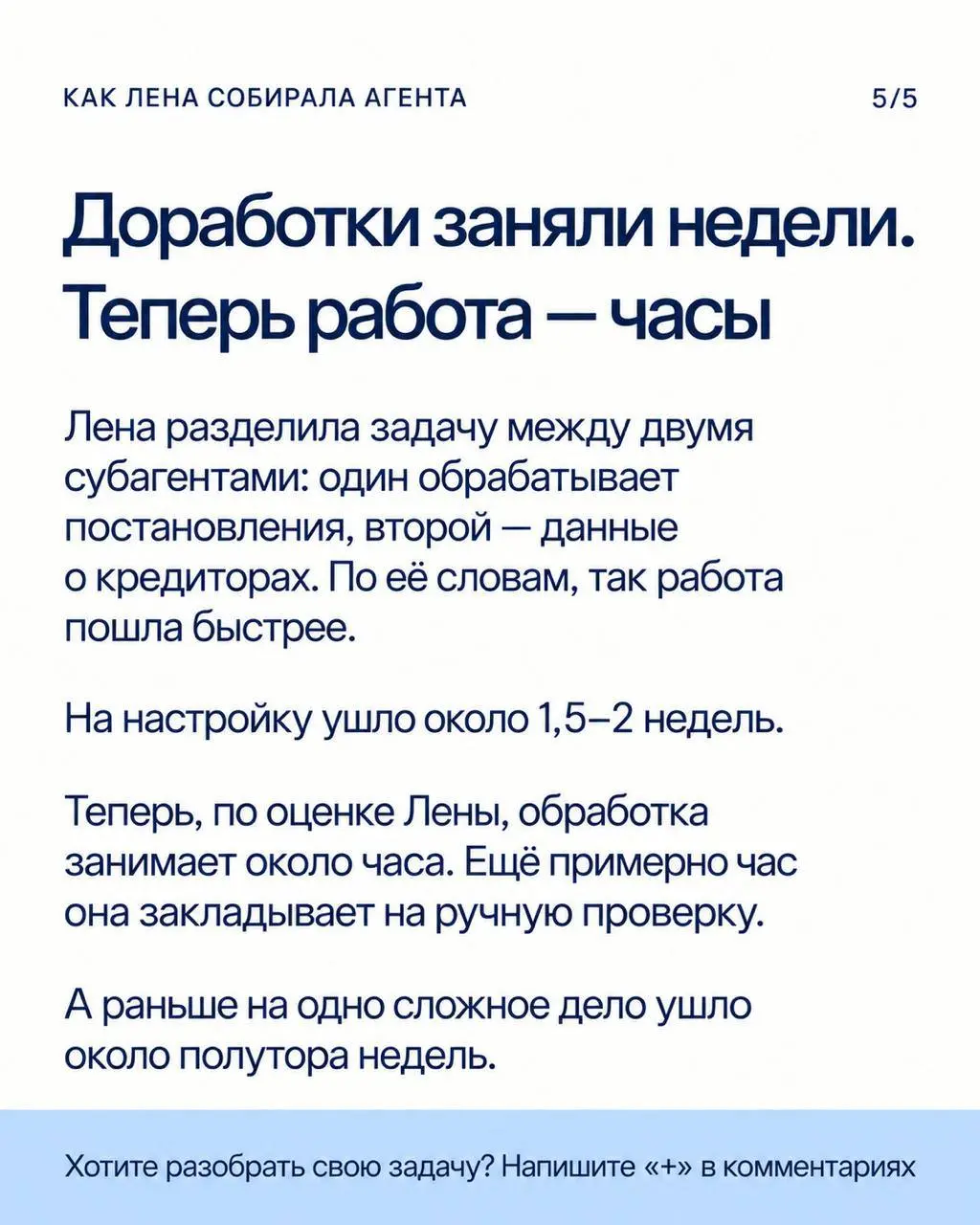 С полутора недель до двух часов. Но сначала агент съел все лимиты 🫠
Лена — юрист по банкротству и участница нашего буткемпа | Сетка — социальная сеть от hh.ru