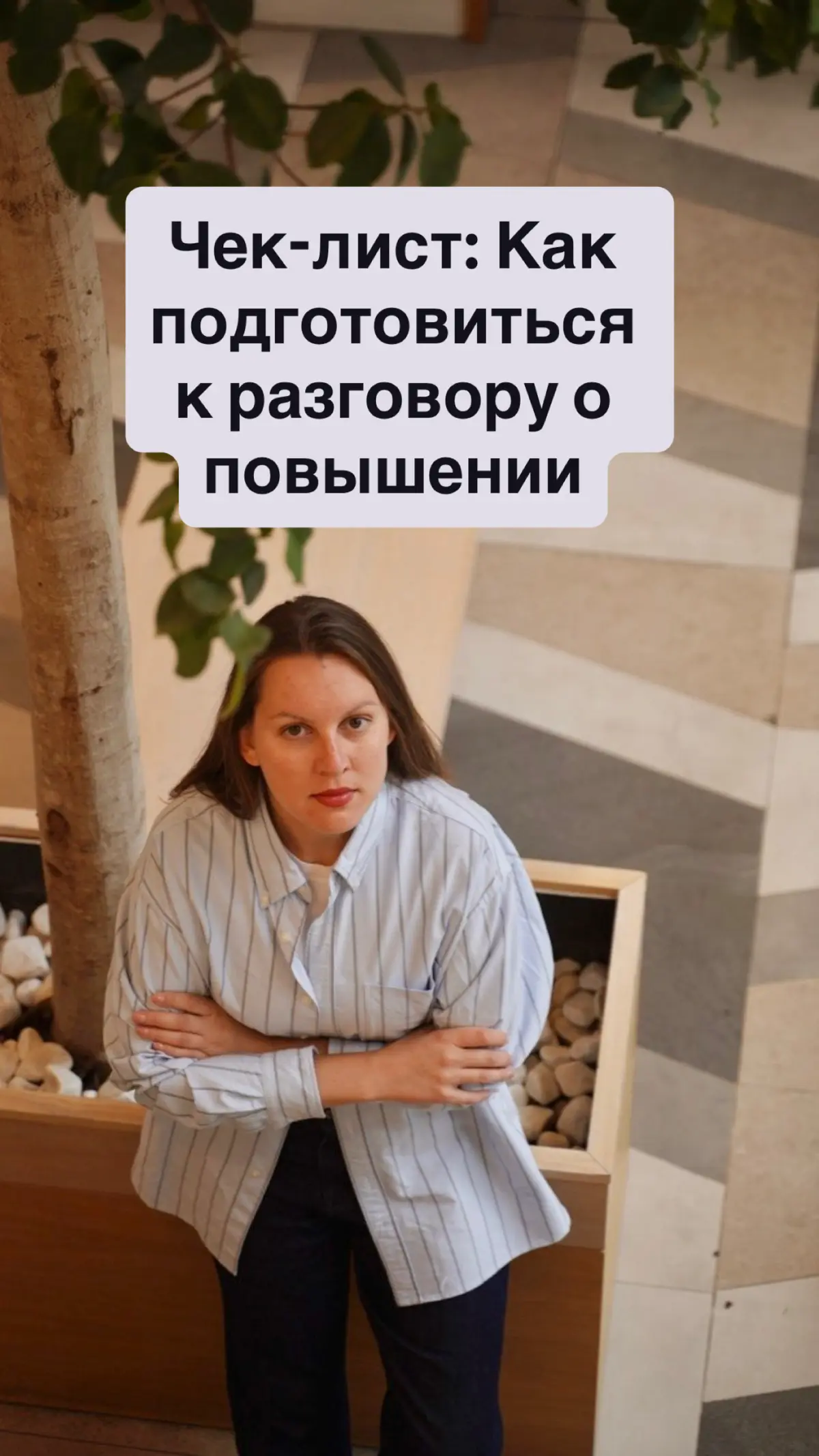Чек-лист: Как подготовиться к разговору о повышении | Сетка — социальная сеть от hh.ru
