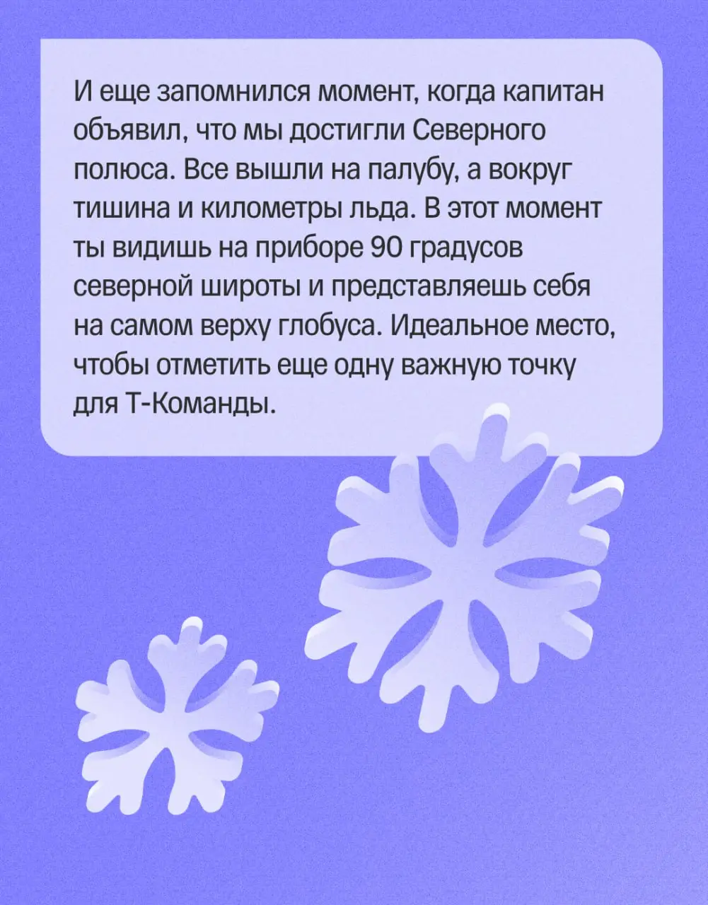 🏆 Т-Команда на Северном полюсе
Недавно мы рассказывали, что добрались до самой северной точки мира | Сетка — социальная сеть от hh.ru