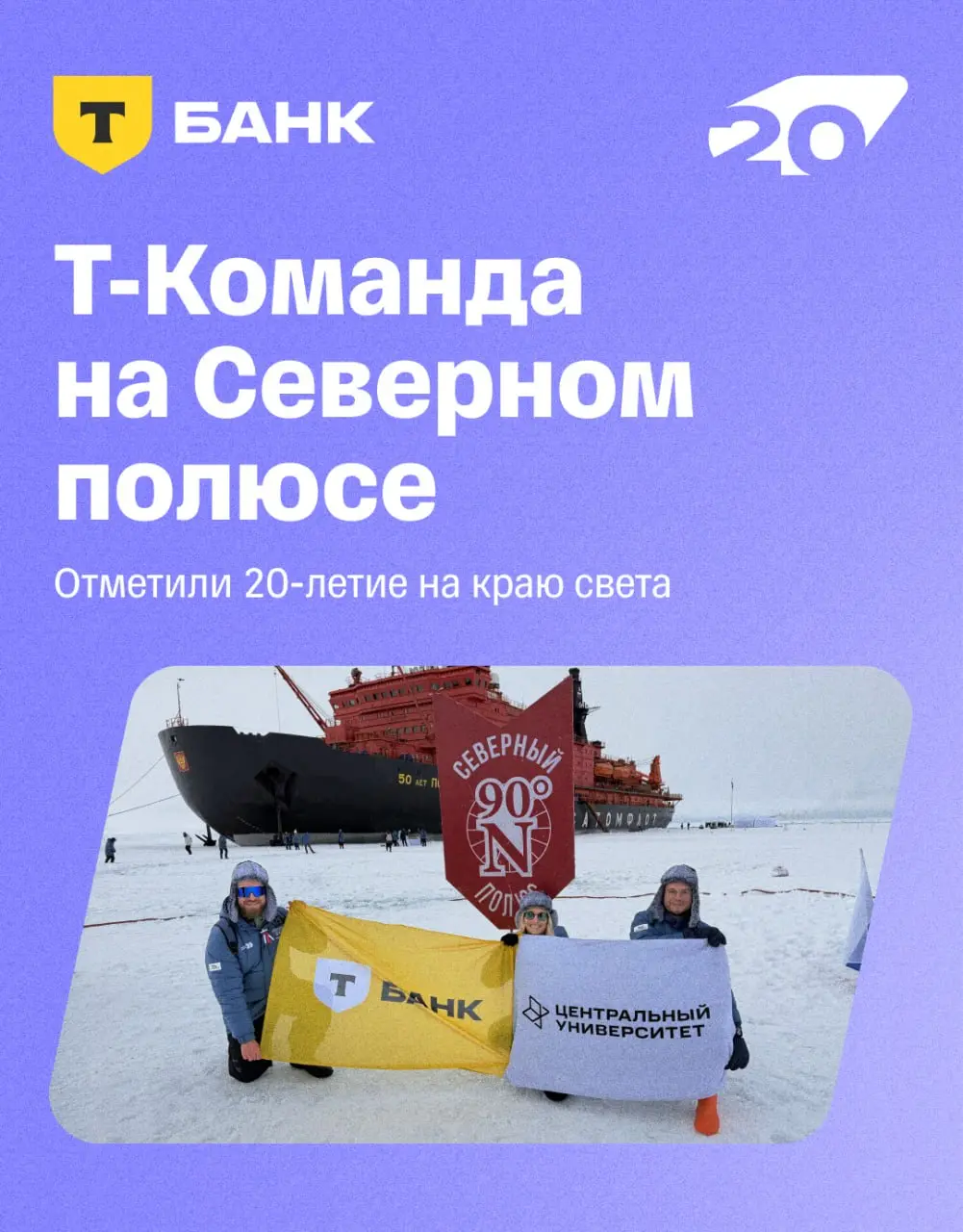 🏆 Т-Команда на Северном полюсе
Недавно мы рассказывали, что добрались до самой северной точки мира | Сетка — социальная сеть от hh.ru