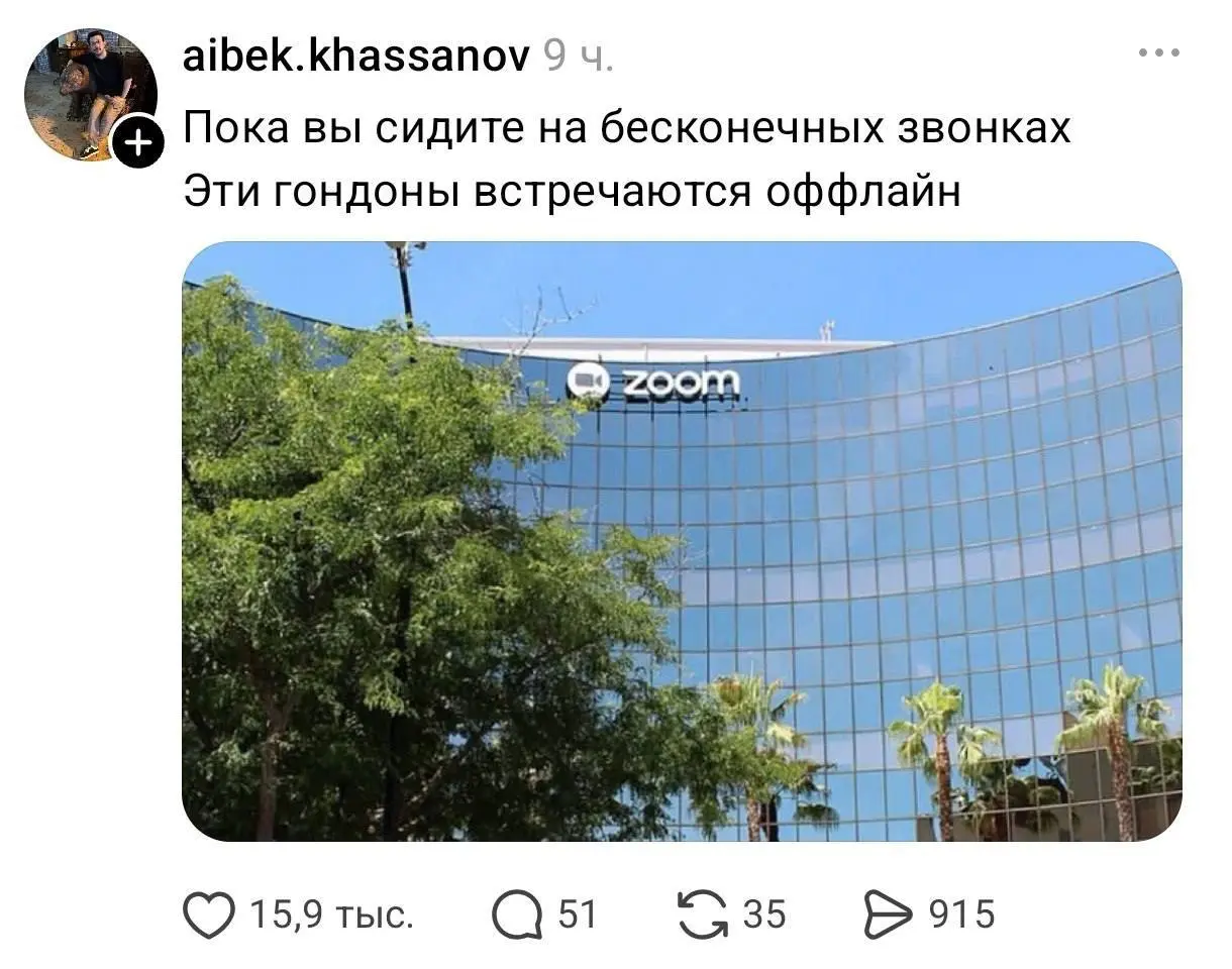 Чето выпал с этой картинки. А зачем это зуму ОФИС?
@maratyus | Сетка — социальная сеть от hh.ru