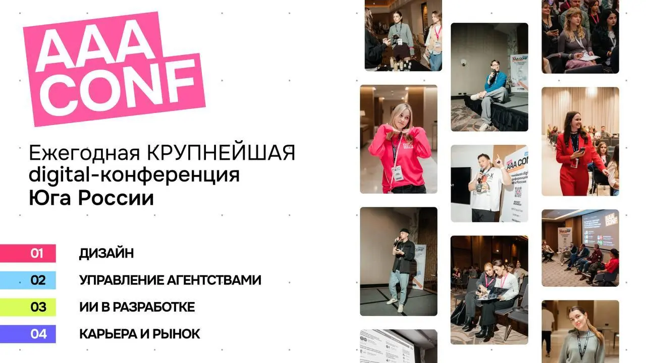 Конференция AAA CONF 2026 начнётся уже послезавтра 💗
В программе — 4 трека, 35+ спикеров из Сбера, VK, Т-Банка, Umbrella IT, Центрального университета, AGIMA, Вебпрактик, Далее и других компаний
Будем... | Сетка — социальная сеть от hh.ru
