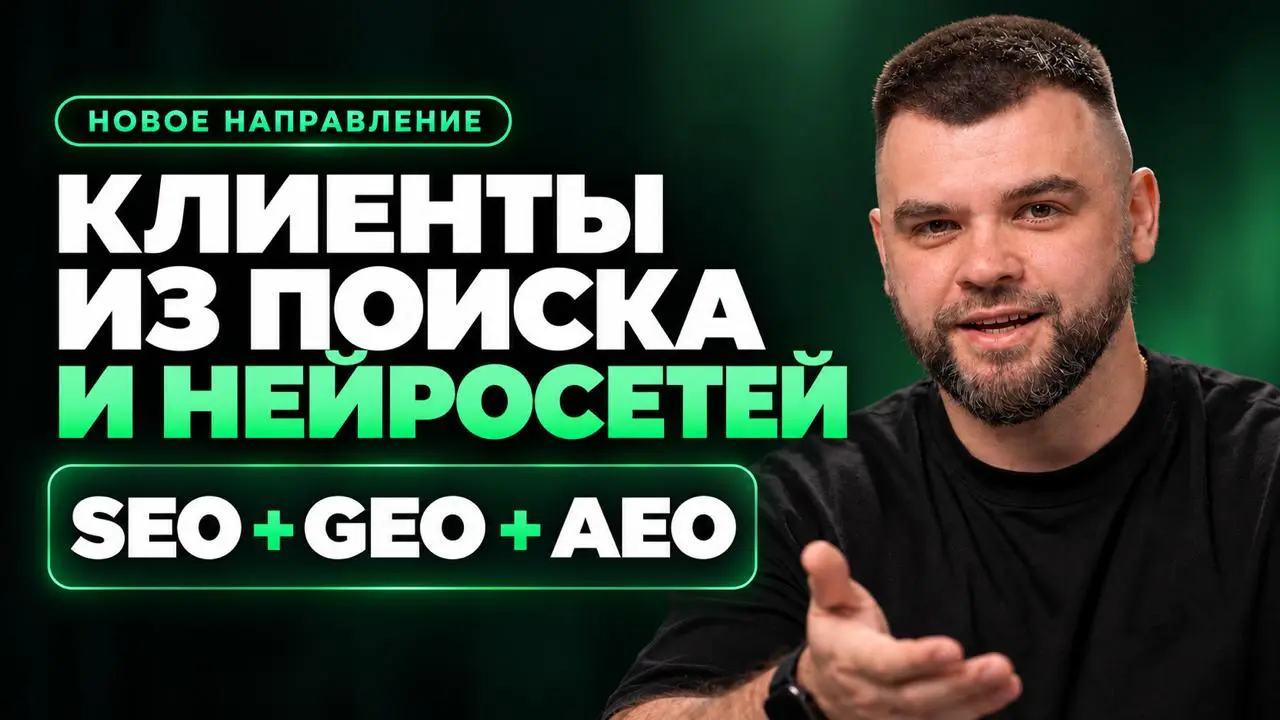 Запускаем направление: привлечение клиентов в бизнес через SEO+GEO+AEO.
– Что это за услуга: Классическая база SEO продвижения + современные подходы для продвижения в нейросетях | Сетка — социальная сеть от hh.ru