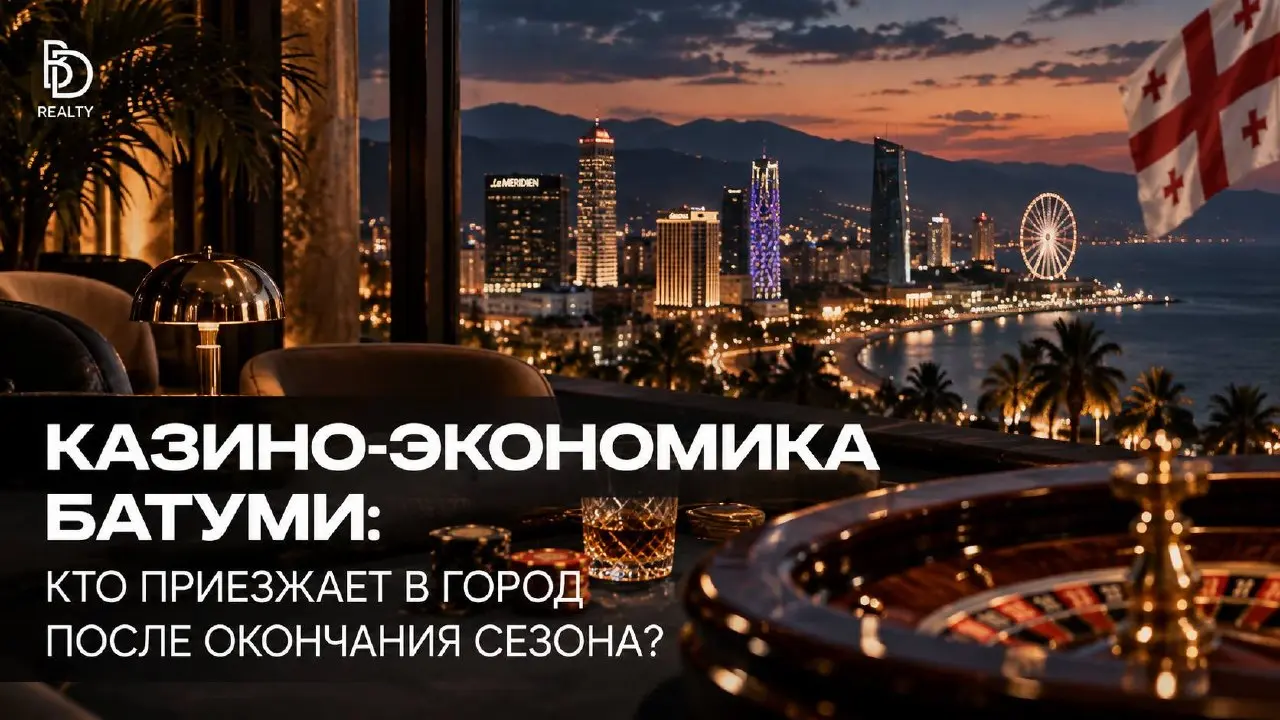 Казино-экономика Батуми: кто приезжает в город после окончания сезона?
Батуми принято связывать в первую очередь с летним отдыхом: море, пляжи, июль-август и полный город туристов | Сетка — социальная сеть от hh.ru