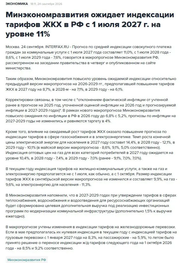 ЖКХ подорожает ещё на 11% с 1 июля 2027 года. Минэкономразвития подняло индексацию с 8,7% до 11% из-за инфляции, подорожания газа и электроэнергии | Сетка — социальная сеть от hh.ru