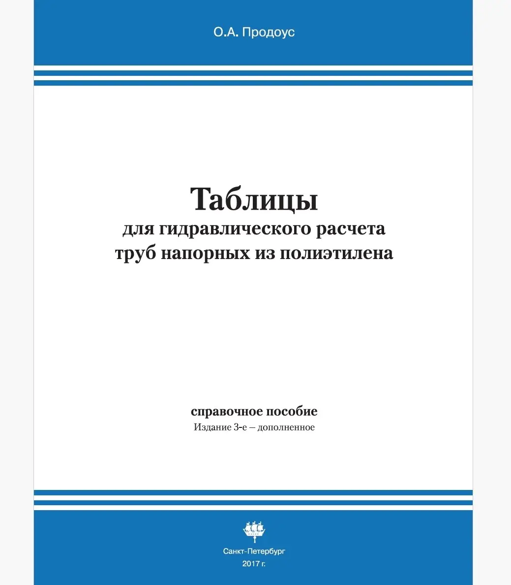 ✏️ Водоснабжение и канализация: 👍https://vk.ru/vknvk👍
106Продоус О.А. Таблицыдлягидравлическогорасчетатрубнапорныхизполиэтилена
106Продоус О.А | Сетка — социальная сеть от hh.ru