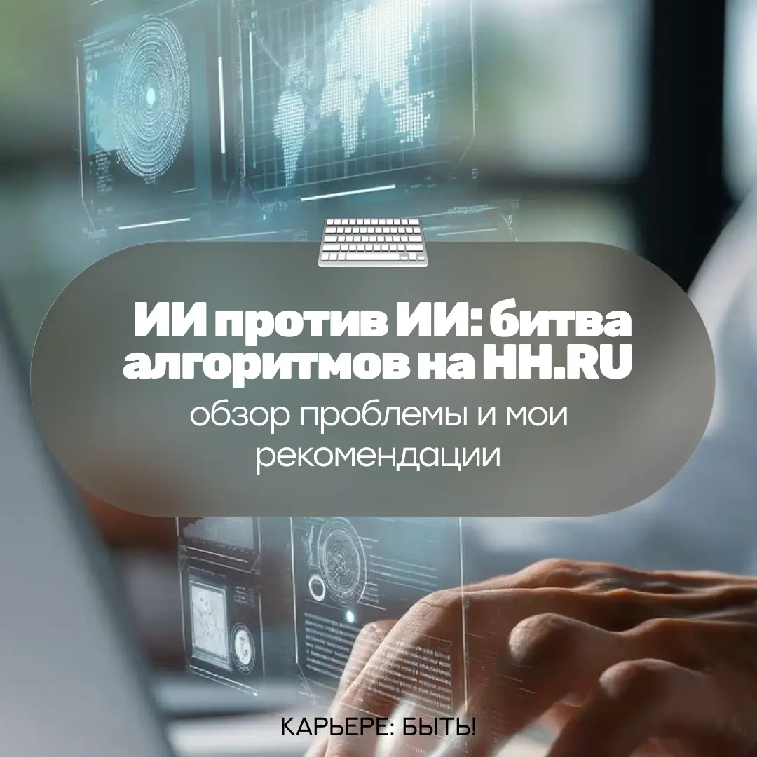 ИИ ПРОТИВ ИИ: БИТВА АЛГОРИТМОВ НА HH.RU. | Сетка — социальная сеть от hh.ru