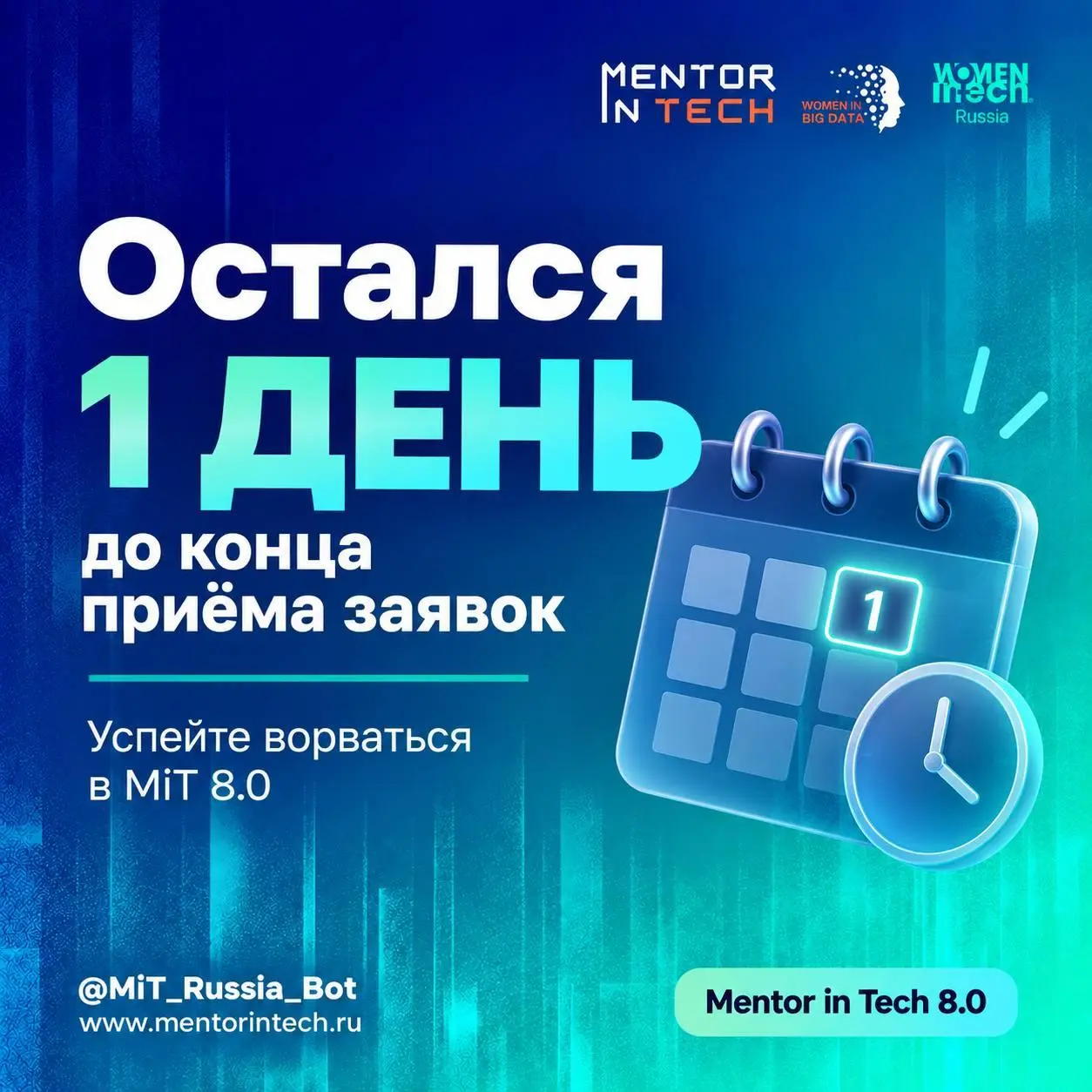 ⏳ Уже завтра закрываем приём заявок в Mentor in Tech 8.0!
У вас осталось чуть больше суток — успейте подать заявку.
👉 Заявки принимаем через ТГ-бота, туда же можно задать любые вопросы | Сетка — социальная сеть от hh.ru