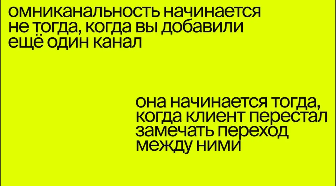 Много каналов ≠ омниканальность
У вас может быть и SMM, и наружка, и ТВ, и еще десятки других инструментов, но это еще не означает омниканальности | Сетка — социальная сеть от hh.ru