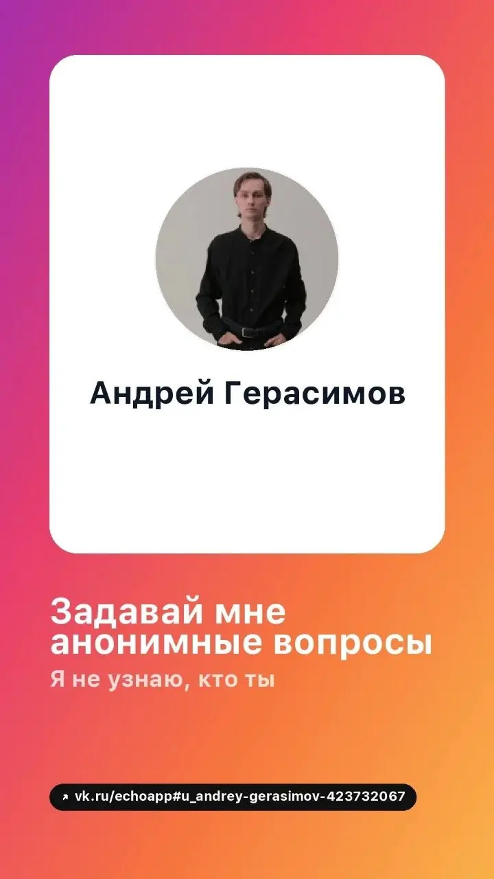 Задай мне анонимный вопрос https://vk.ru/echoapp#uandrey-gerasimov-81193
Хочу сделать пробный эфир в этом приложении.
Каждый сможет задать мне вопрос анонимно | Сетка — социальная сеть от hh.ru