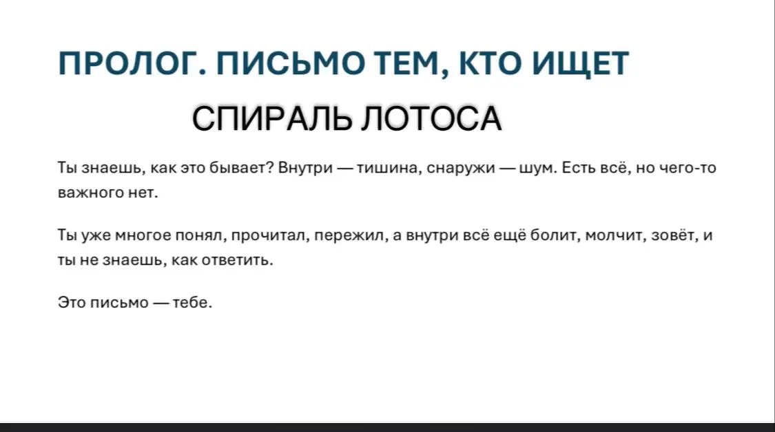 ЛОТОСОВАЯ СПИРАЛЬ
ПРОЛОГ. ПИСЬМО ТЕМ, КТО ИЩЕТ
Ты знаешь, как это бывает? Внутри — тишина, снаружи — шум. Есть всё, но чего-то
важного нет | Сетка — социальная сеть от hh.ru