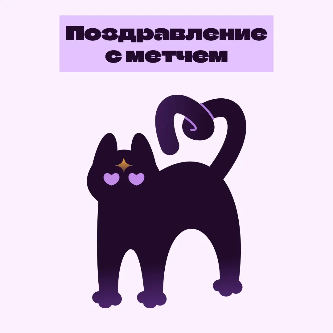 Маскоты для dating приложения | Сетка — социальная сеть от hh.ru