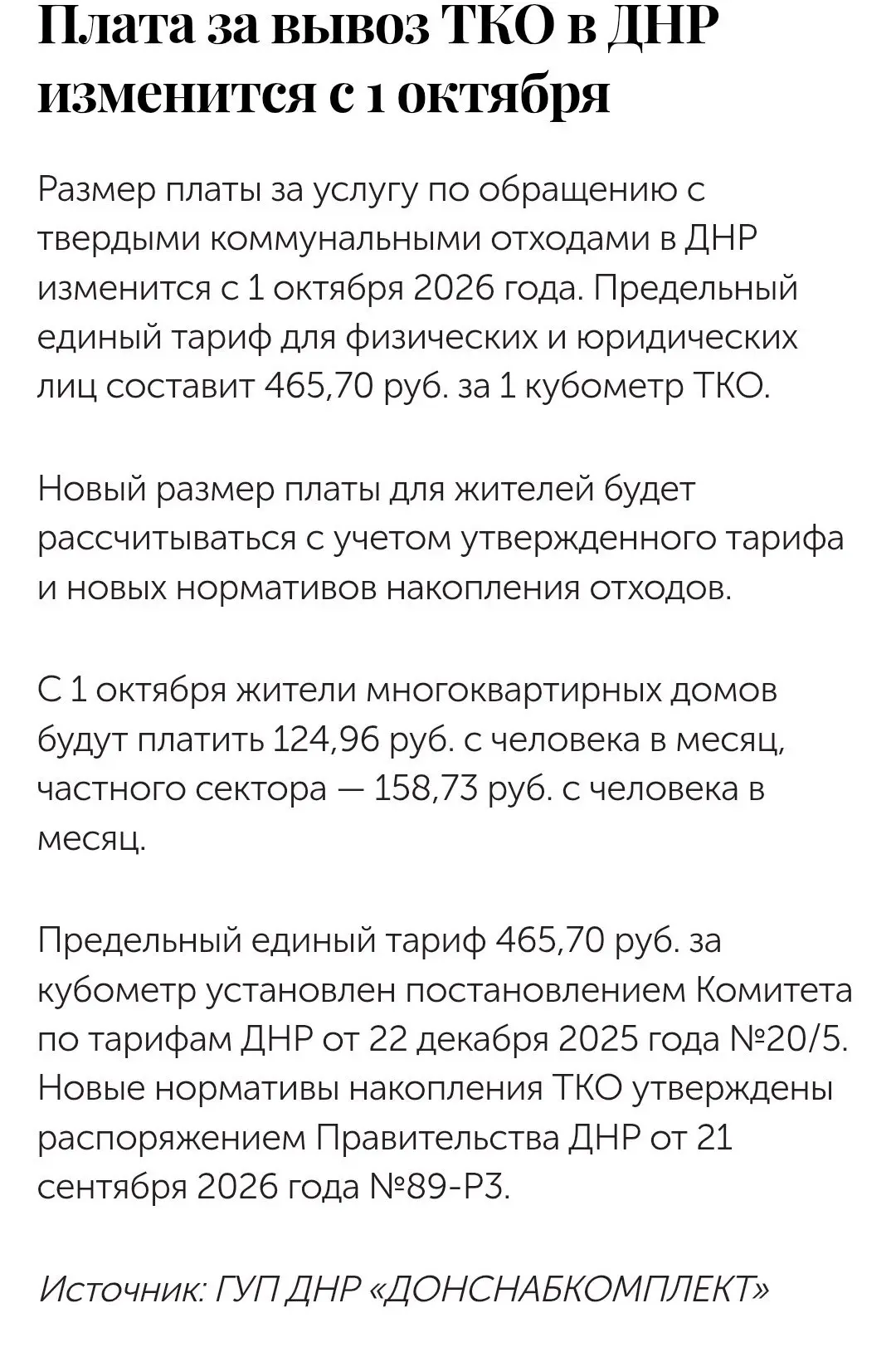 Было 49.90 за мусор
Опубликовали повышение тарифов на 26-40 процентов
А теперь вывоз мусора
Грубо125 руб
Так это выходит в 2.5 раза
И где их арифметика? | Сетка — социальная сеть от hh.ru