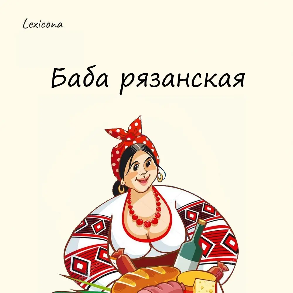 Баба рязанская
В XIV веке на Руси главным местом торговли была Москва. В город съезжались купцы со всех концов, но самую большую ярмарку устраивали торгаши из Рязани | Сетка — социальная сеть от hh.ru