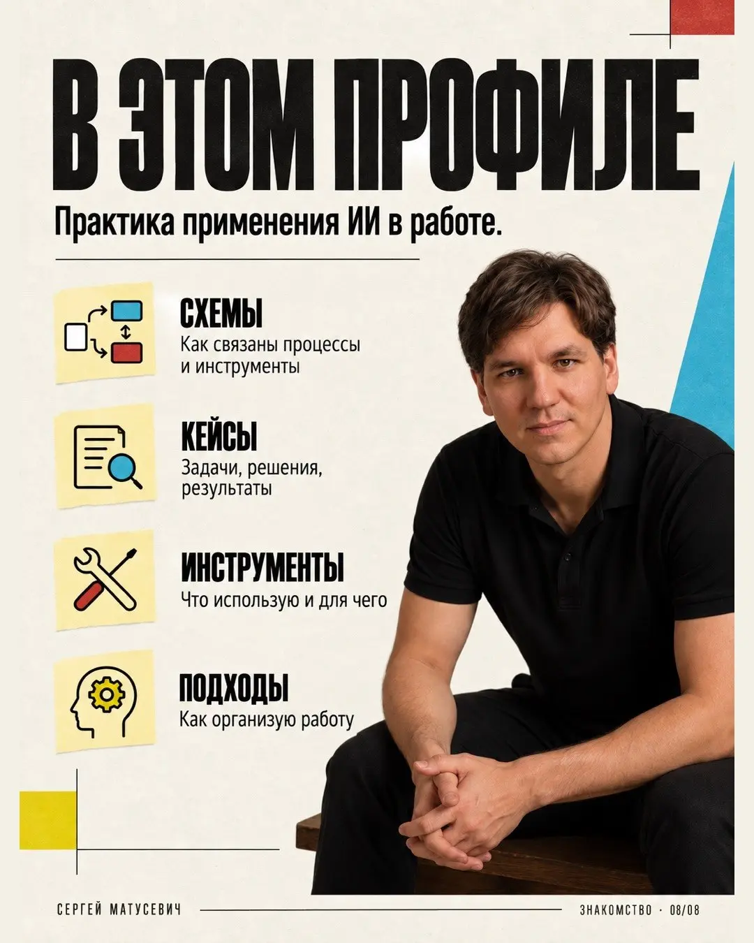 Собрал знакомство в восьми карточках: опыт, чем занимаюсь, направления, инструменты и как строится работа.
Я Сергей Матусевич | Сетка — социальная сеть от hh.ru