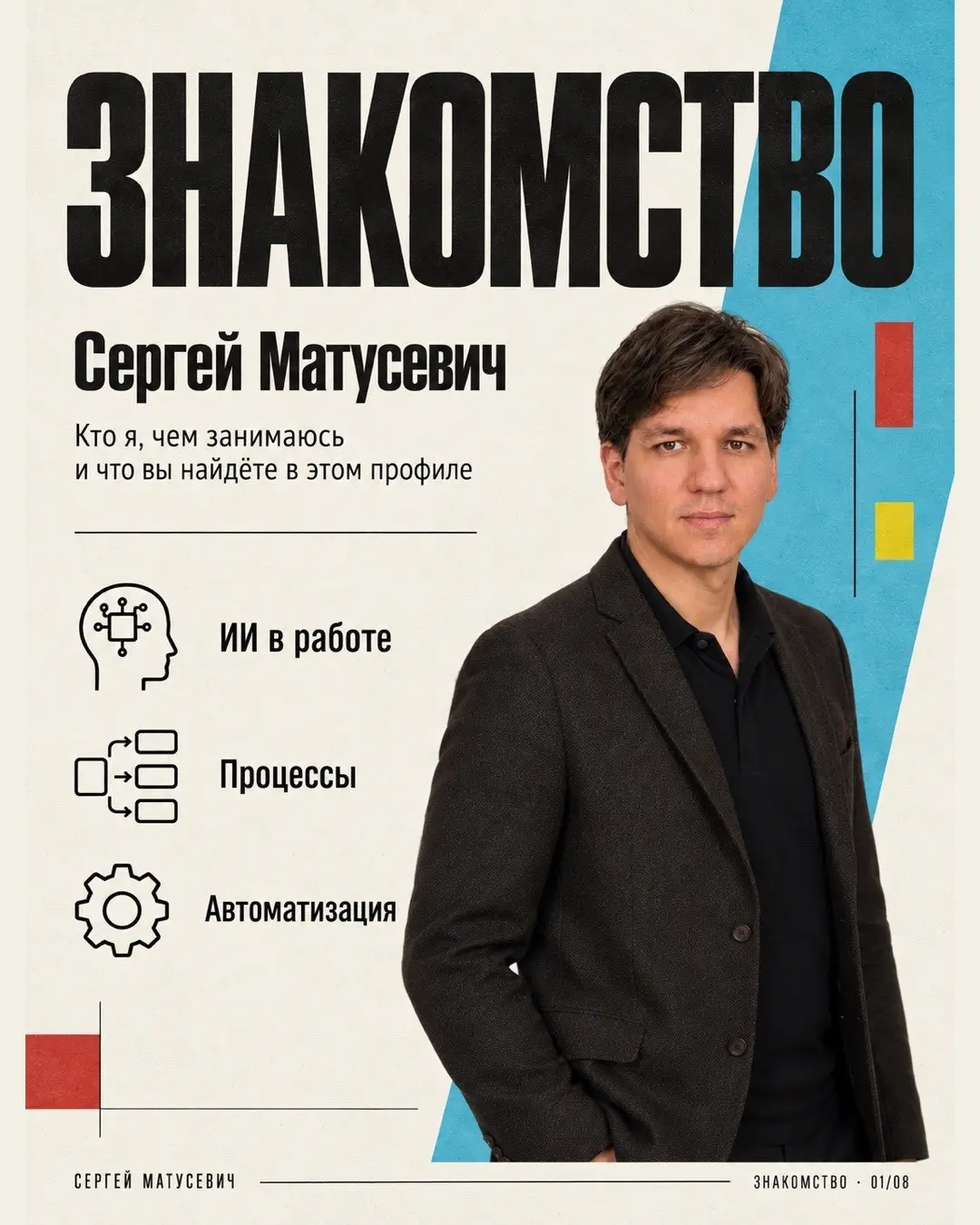 Собрал знакомство в восьми карточках: опыт, чем занимаюсь, направления, инструменты и как строится работа.
Я Сергей Матусевич | Сетка — социальная сеть от hh.ru